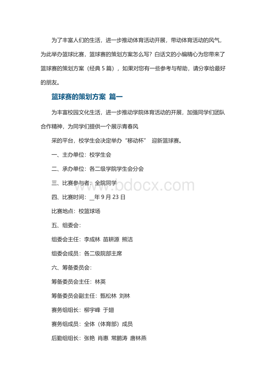 篮球赛的策划方案（经典5篇）.docx