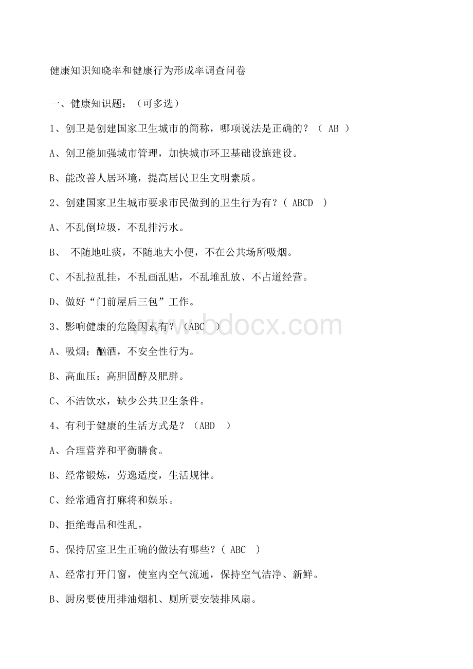 健康知识知晓率和健康行为形成率调查问卷.docx