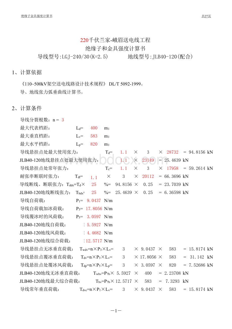 工程绝缘子和金具强度计算书表格文件下载.xls_第1页