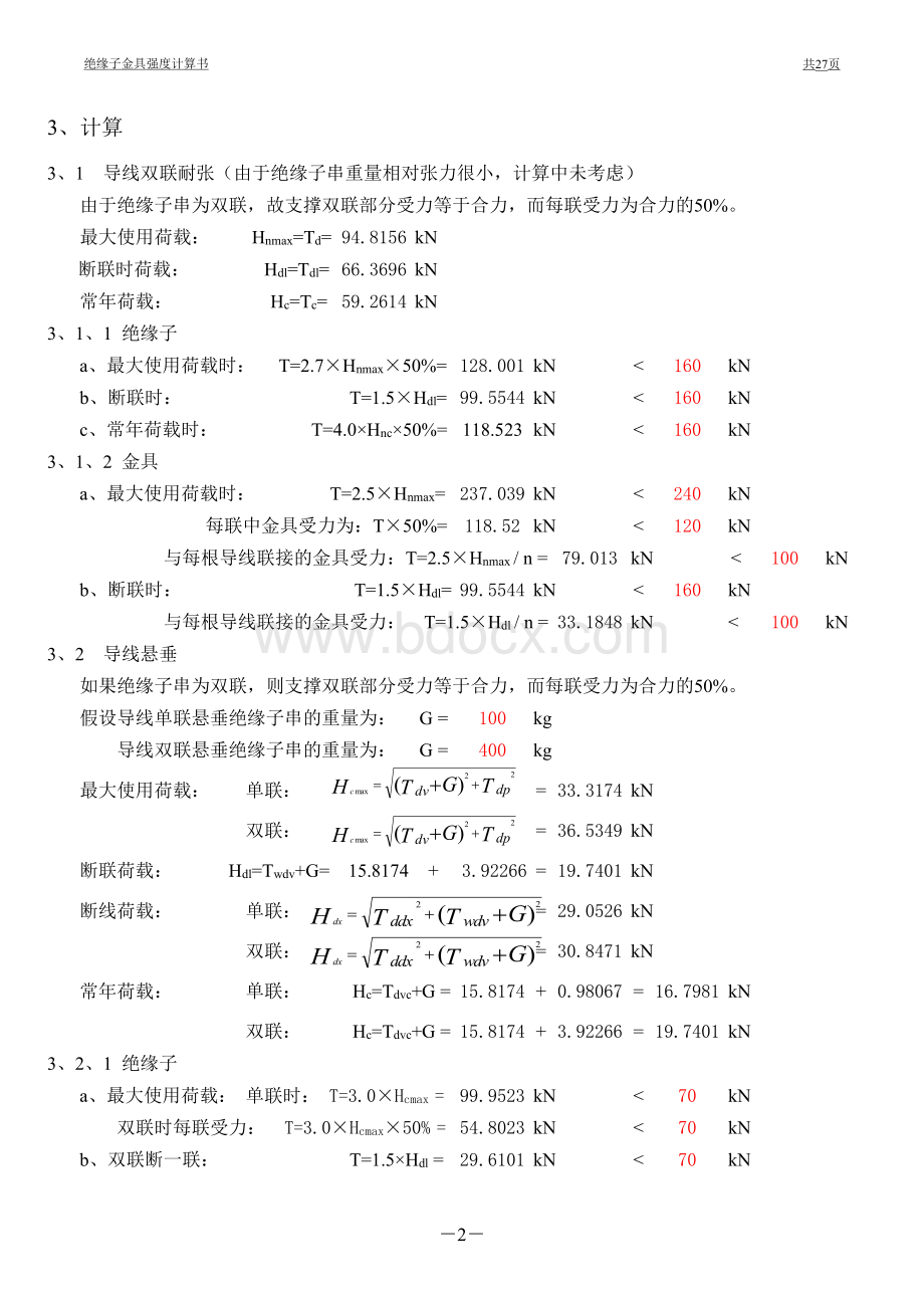 工程绝缘子和金具强度计算书表格文件下载.xls_第2页