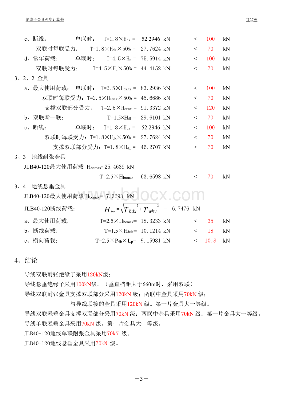 工程绝缘子和金具强度计算书表格文件下载.xls_第3页