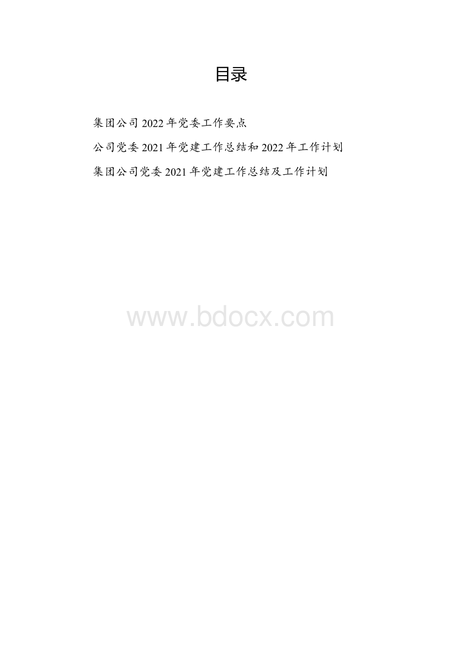 集团公司2022年党委工作要点+集团公司党委2021年度党建工作总结2022年工作计划.docx