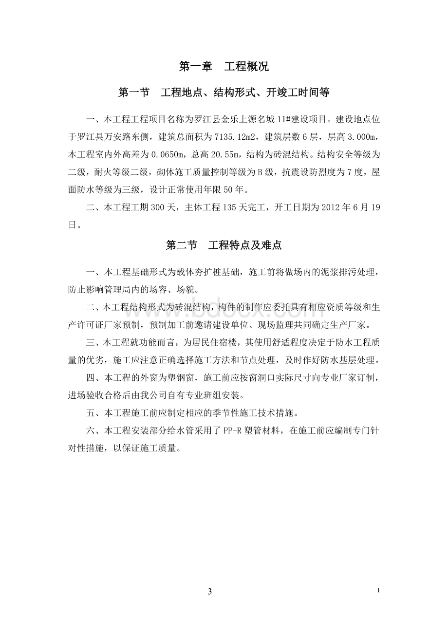 罗江县金乐上源名城施工组织设计完整版Word下载.doc