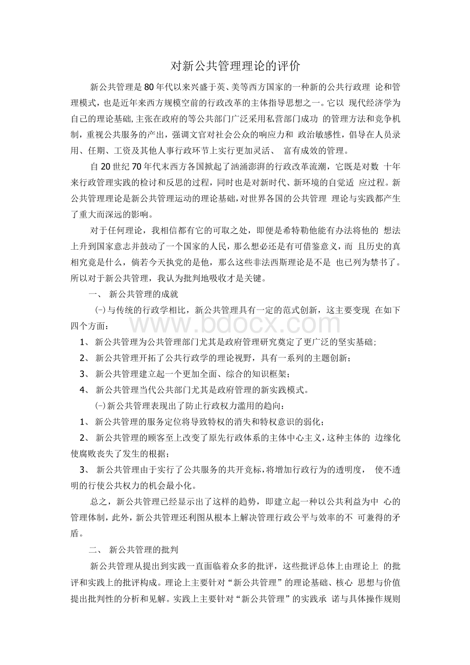 对新公共管理理论的评价.docx_第1页