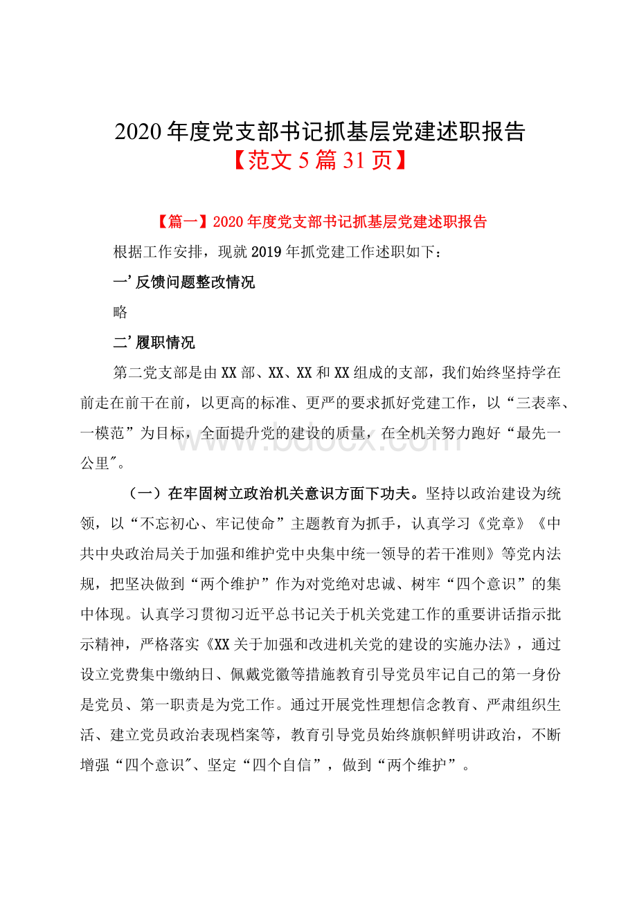 2020年度党支部书记抓基层党建述职报告【范文5篇31页】Word格式文档下载.docx