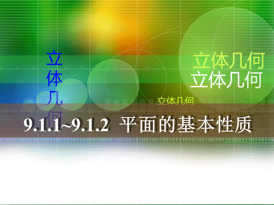 【中职】9.1-平面的基本性质.ppt_第1页