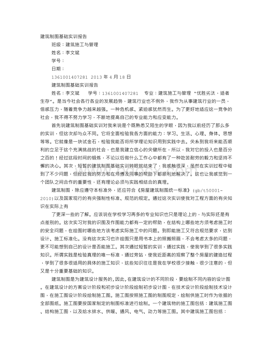 建筑制图实训报告Word文档下载推荐.doc_第1页