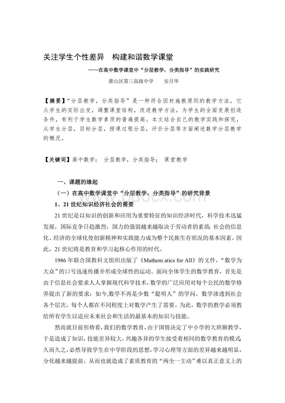 关注学生个性差异构建和谐数学课堂Word格式文档下载.doc_第1页