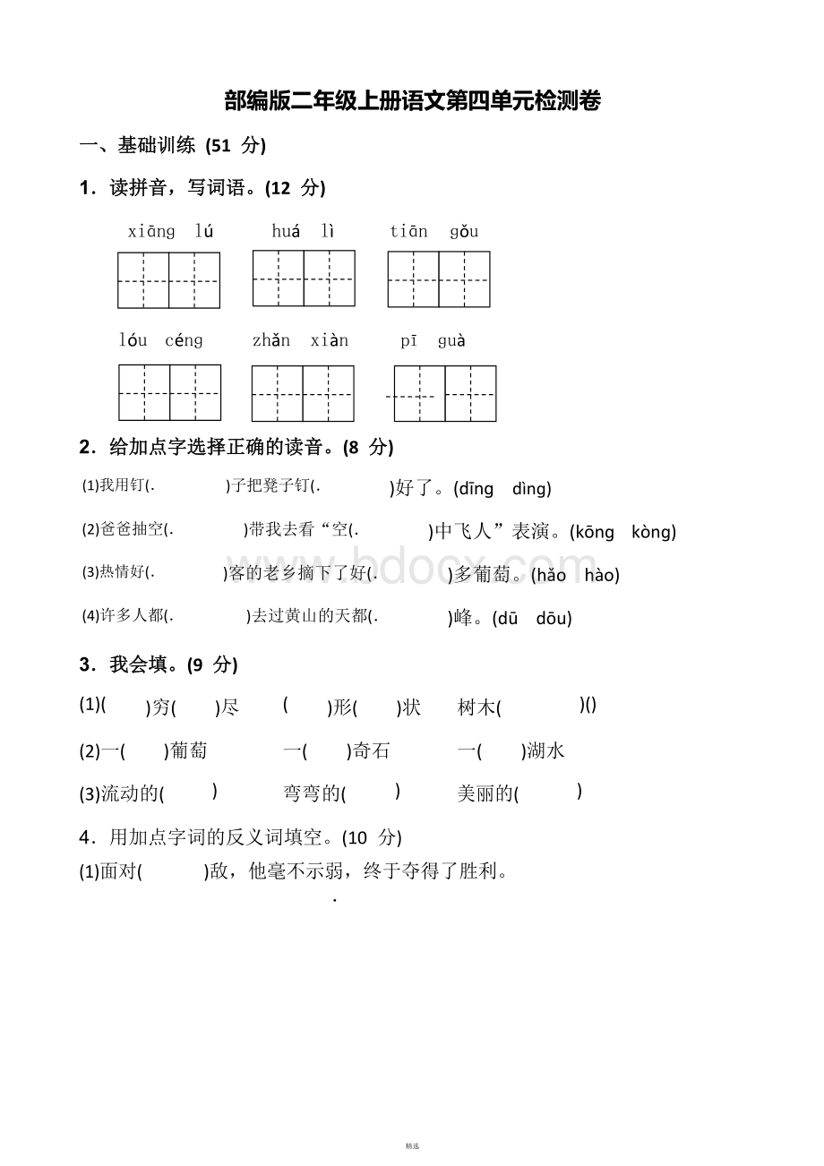 部编语文二年级上册第四单元测试题(含答案).doc_第1页