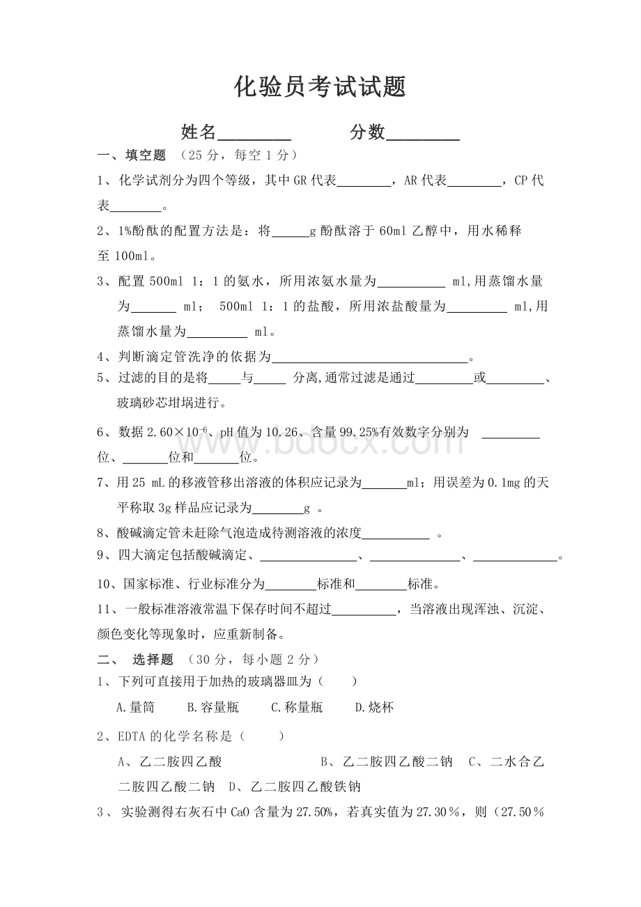 化验员试题Word文档格式.doc