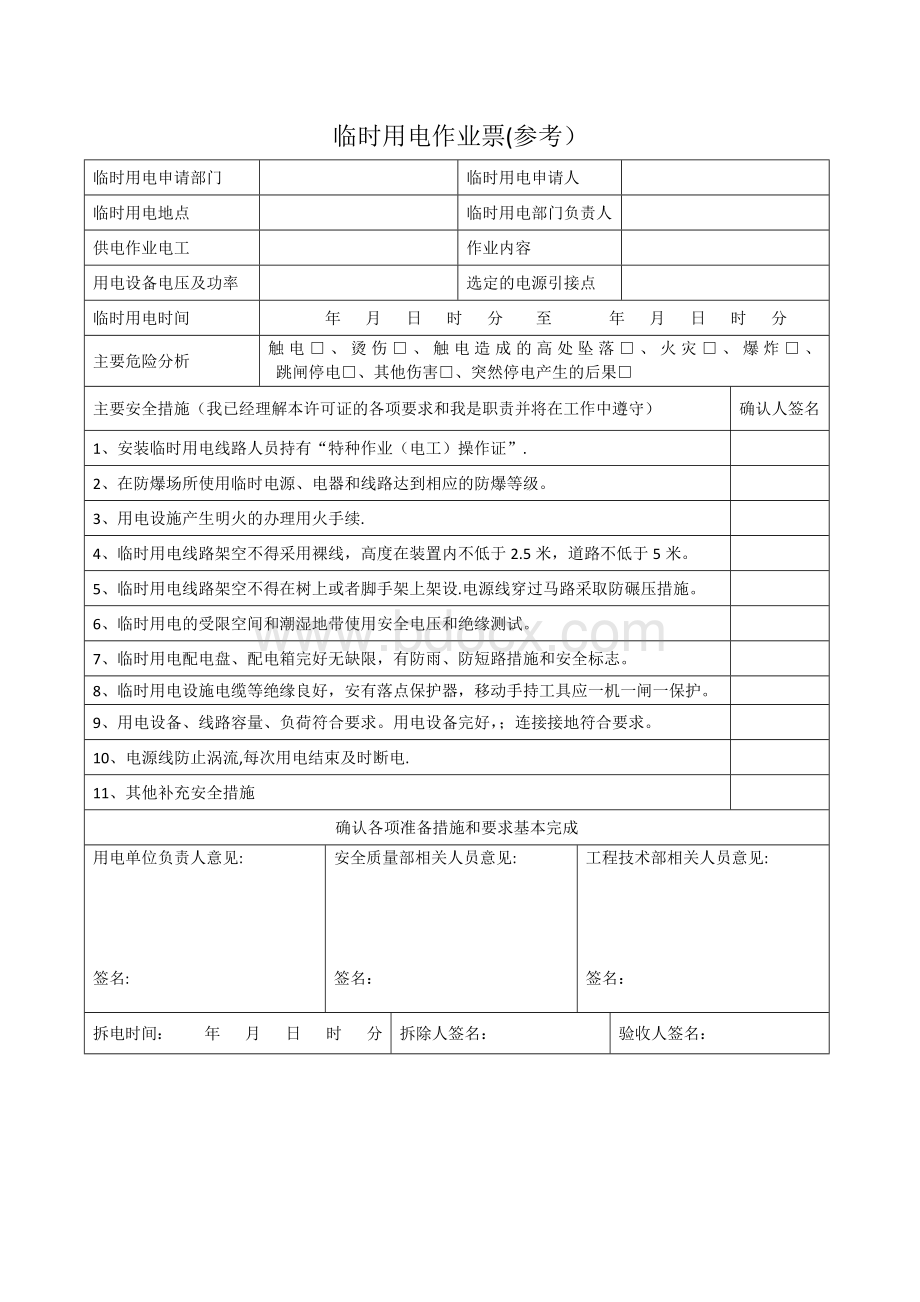 临时用电作业票(参考)Word文档下载推荐.doc