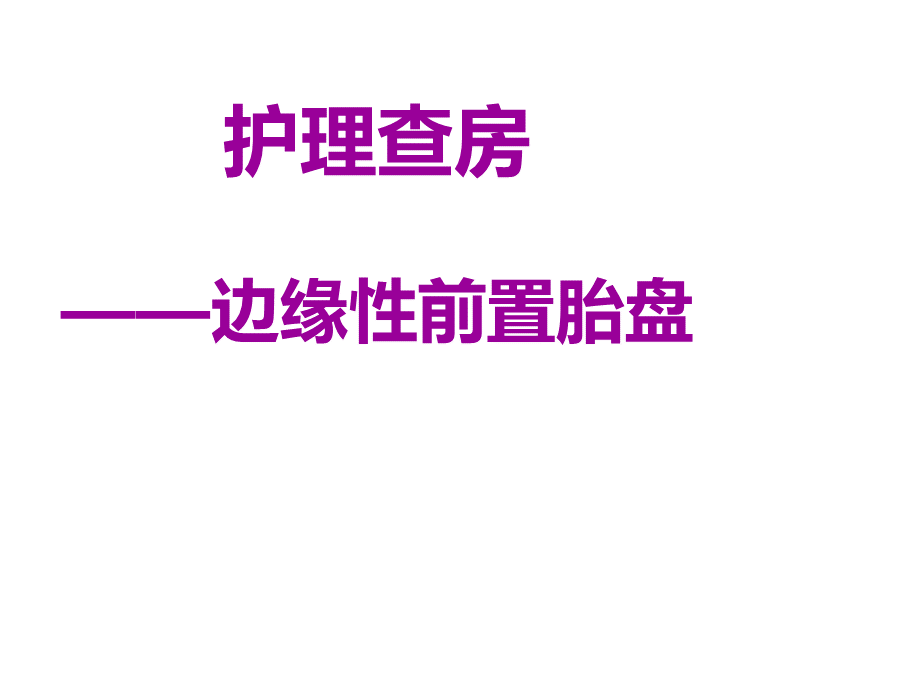 前置胎盘教学查房.ppt_第1页