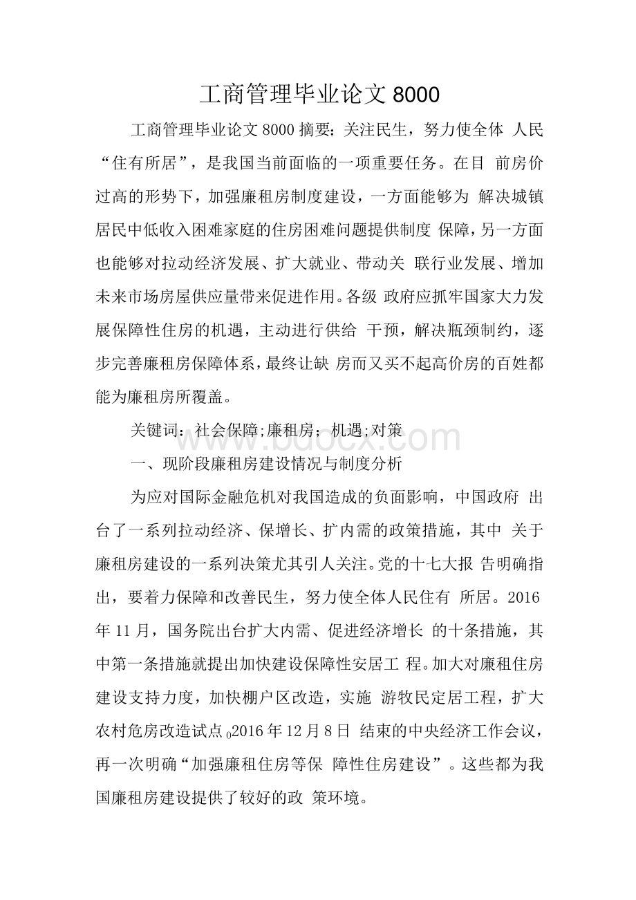 工商管理毕业论文8000文档格式.docx_第1页