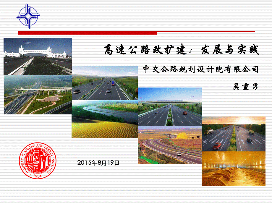 高速公路改扩建——发展与实践PPT推荐.pptx_第1页