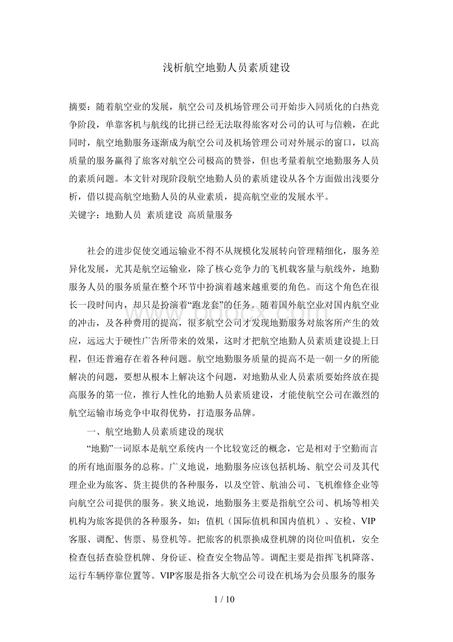 浅析航空地勤人员素质建设Word格式文档下载.docx