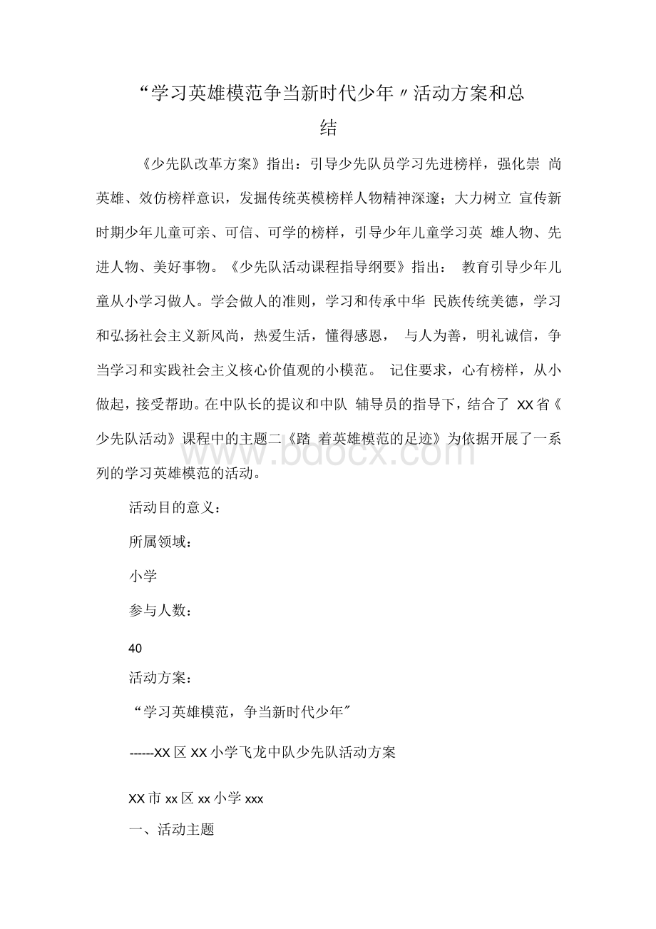 小学“学习英雄模范争当新时代少年”活动方案和总结.docx_第1页