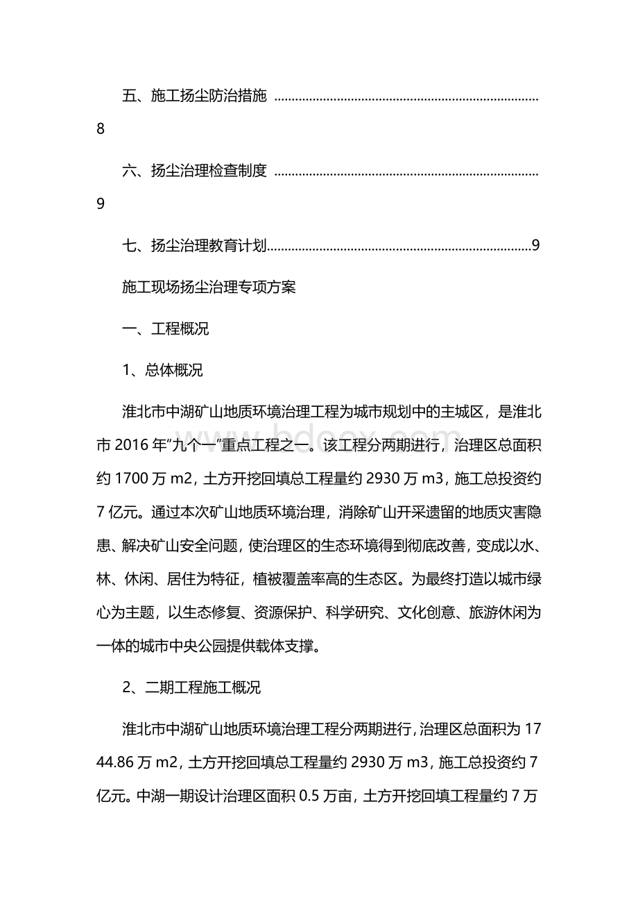 扬尘治理专项方案5篇Word下载.docx_第2页