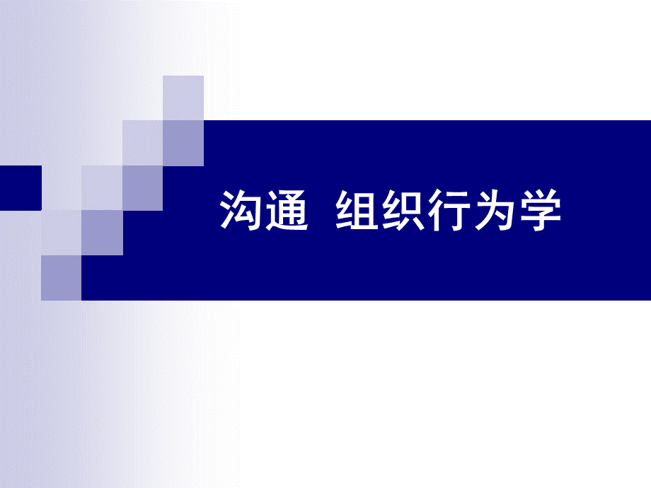 沟通 组织行为学优质PPT.ppt