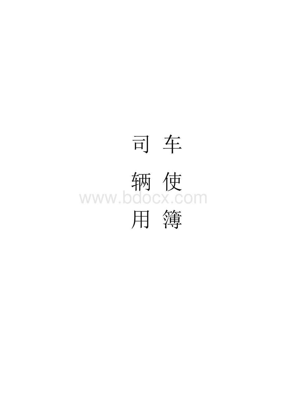 公司车辆使用登记表Word文档下载推荐.docx_第2页