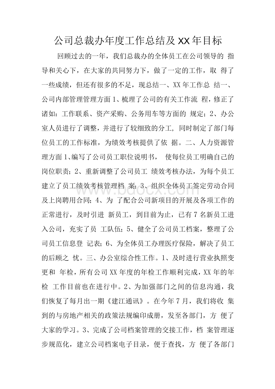 公司总裁办年度工作总结及XX年目标　Word下载.docx_第1页