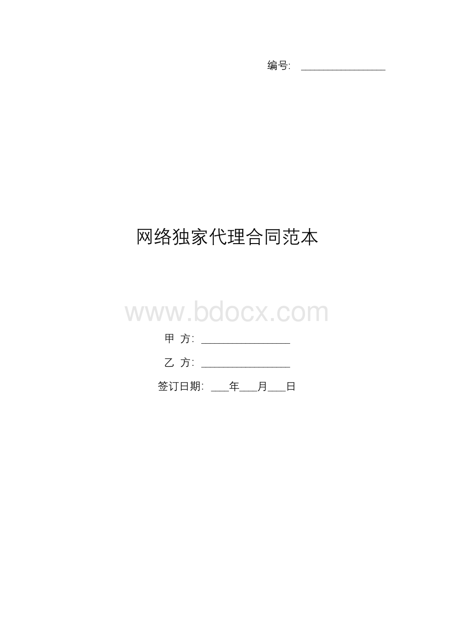 网络独家代理合同范本.docx_第1页