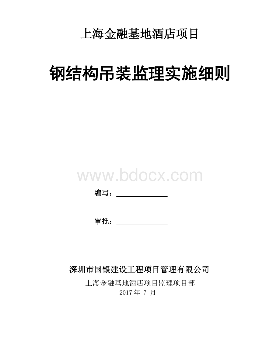 钢结构吊装安全监理细则.docx