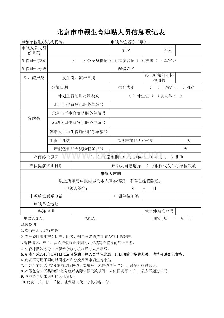 新版《北京市申领生育津贴人员登记表》空表及样表表格文件下载.xls_第1页