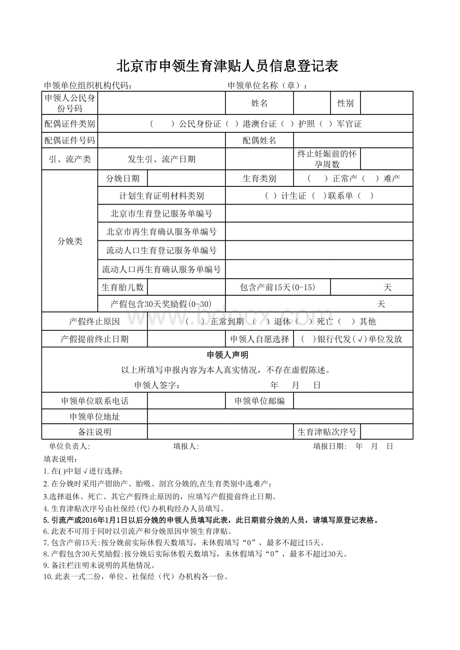 新版《北京市申领生育津贴人员登记表》空表及样表表格文件下载.xls