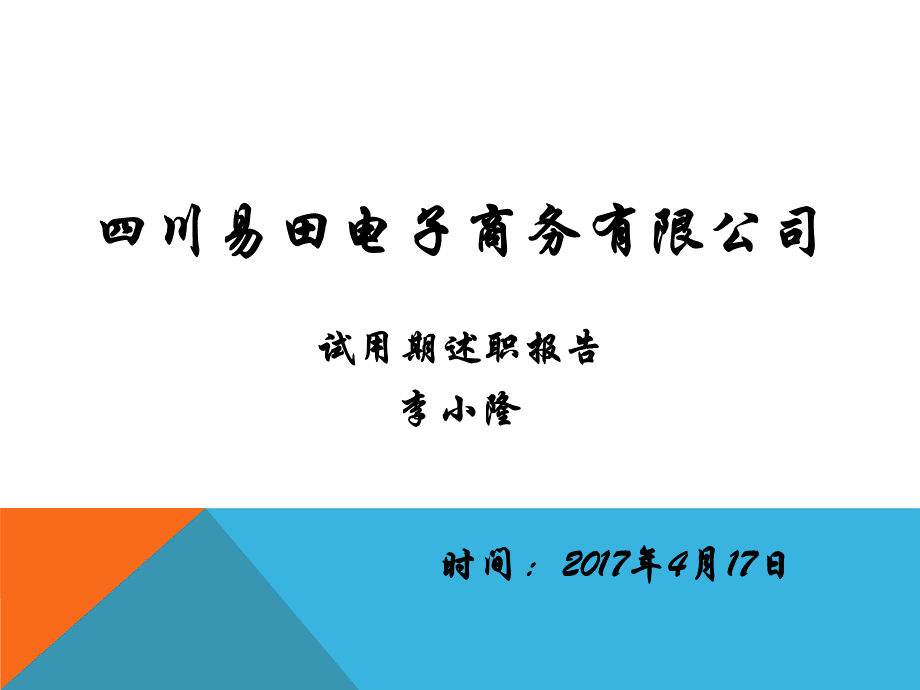 试用期员工转正述职报告知识讲稿PPT推荐.ppt_第1页