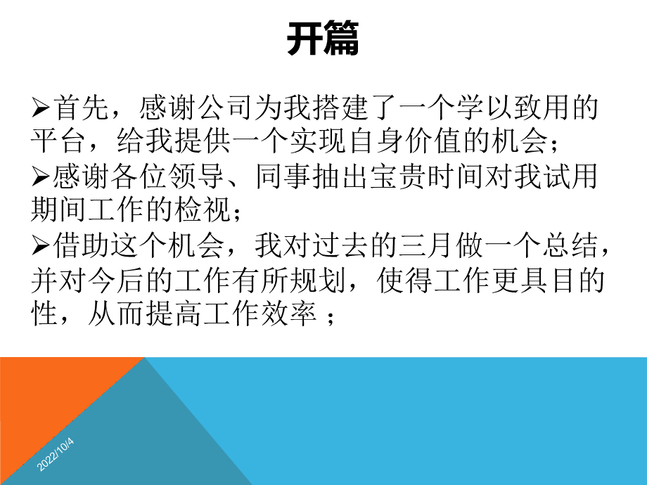 试用期员工转正述职报告知识讲稿PPT推荐.ppt_第2页