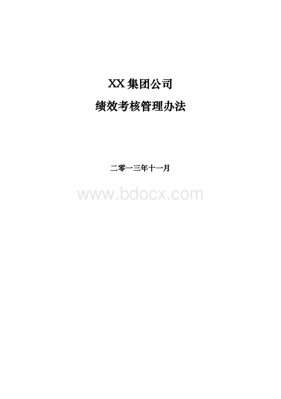 XX集团公司绩效考核管理办法Word文档格式.doc_第1页