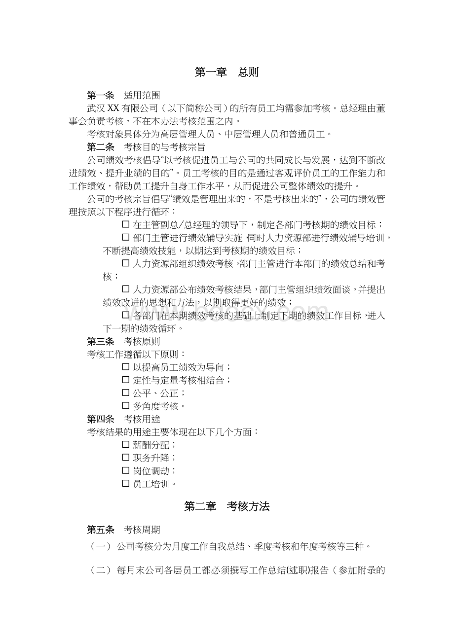 XX集团公司绩效考核管理办法Word文档格式.doc_第3页