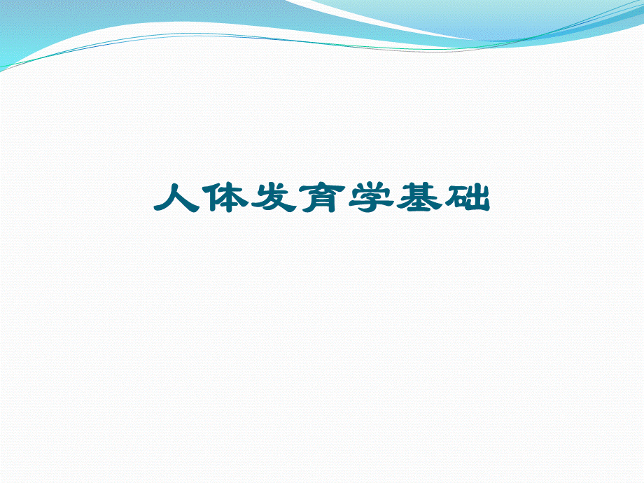 人体发育学ppt优质PPT.ppt_第1页