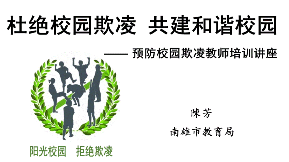 校园欺凌教师培训.ppt_第1页