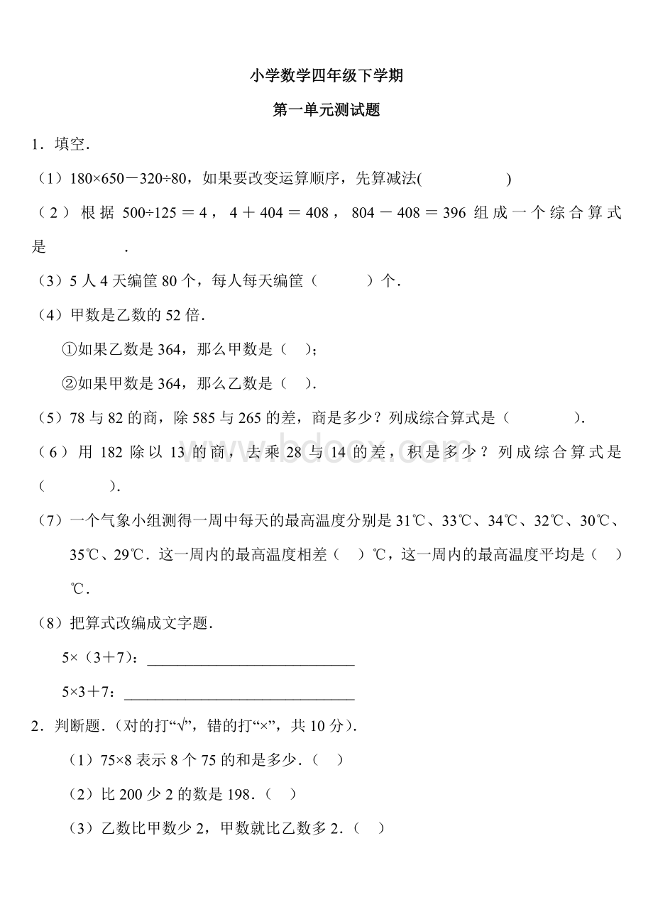 四年级下册数学各单元练习题Word文件下载.doc_第1页