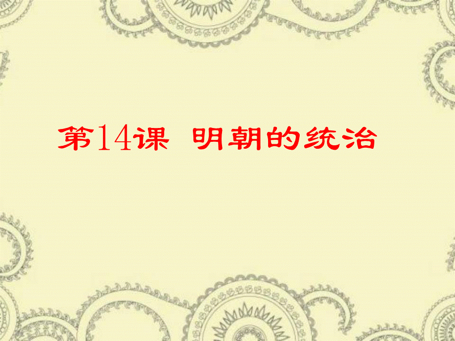 明朝的统治ppt.ppt