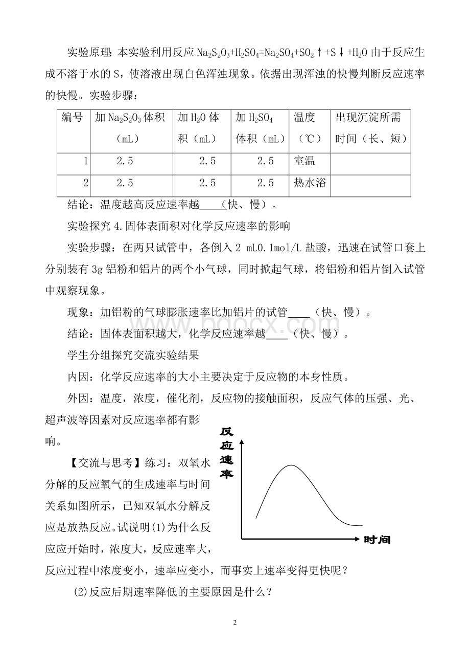 实验探究条件对化学反应速率的影响.doc_第2页