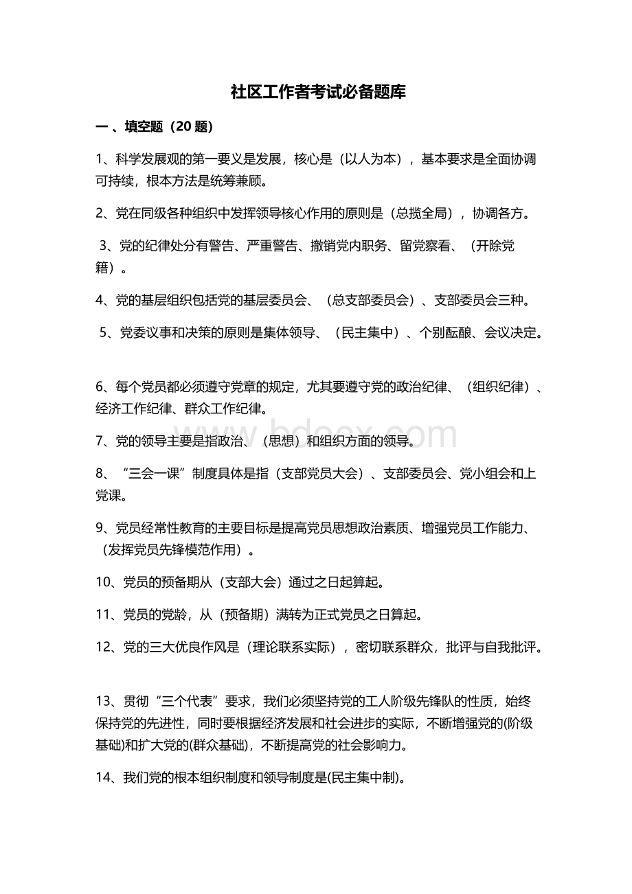 社区工作者考试必备题库.docx_第1页