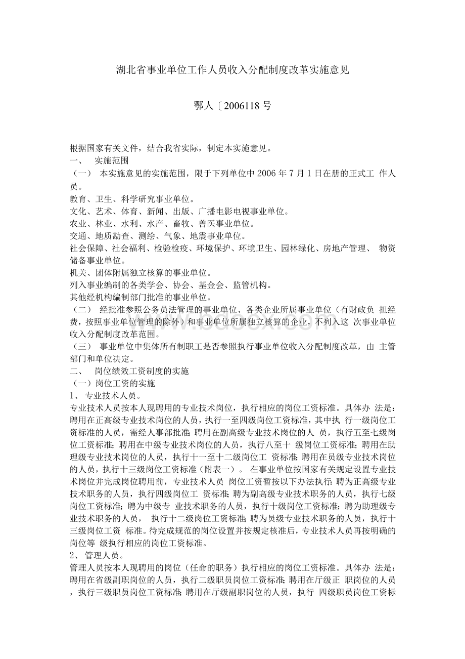 湖北省事业单位工作人员收入分配制度改革实施意见 鄂人[2006]18号.docx