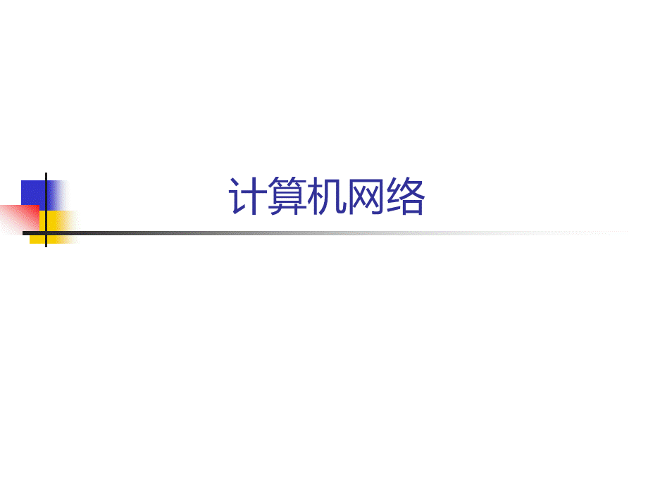 第9讲-滑动窗口协议和HDLCPPT文件格式下载.ppt