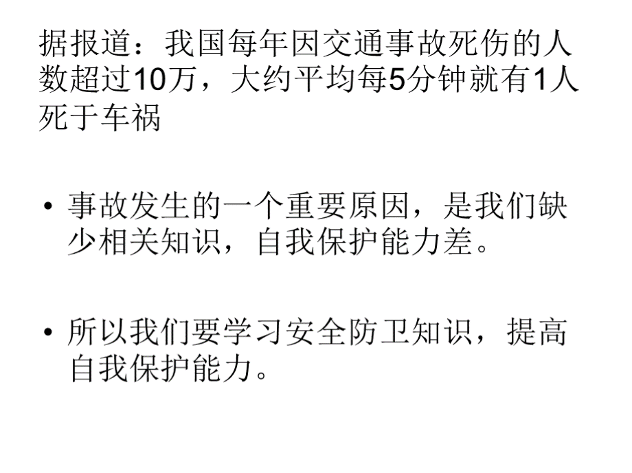 安全教育主题班会.pptx_第3页