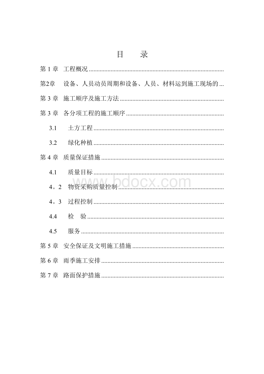 绿植恢复施工方案Word文档下载推荐.doc_第2页