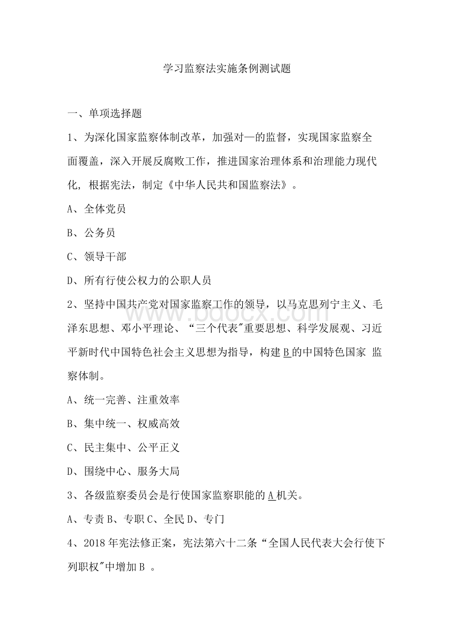 学习监察法实施条例测试题Word格式文档下载.docx