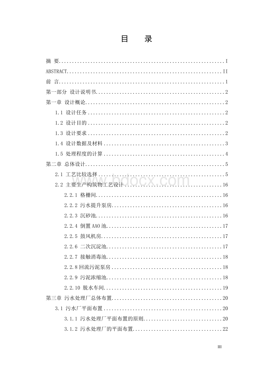 某污水处理厂设计倒置aao工艺Word格式.doc_第3页