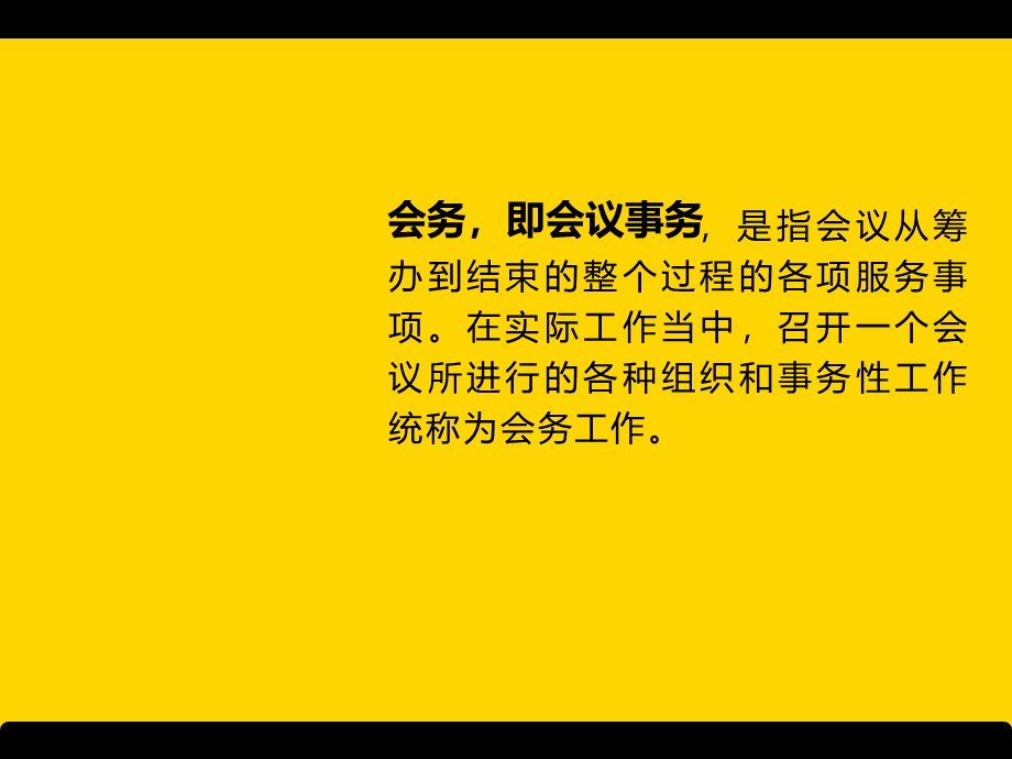 会务组织.ppt_第2页