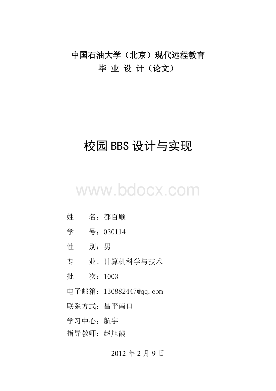 校园BBS设计与实现论文开题报告Word文档下载推荐.doc_第1页