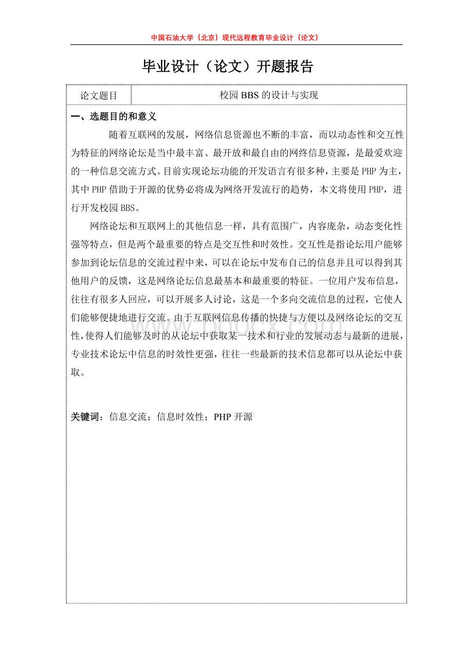 校园BBS设计与实现论文开题报告Word文档下载推荐.doc_第2页