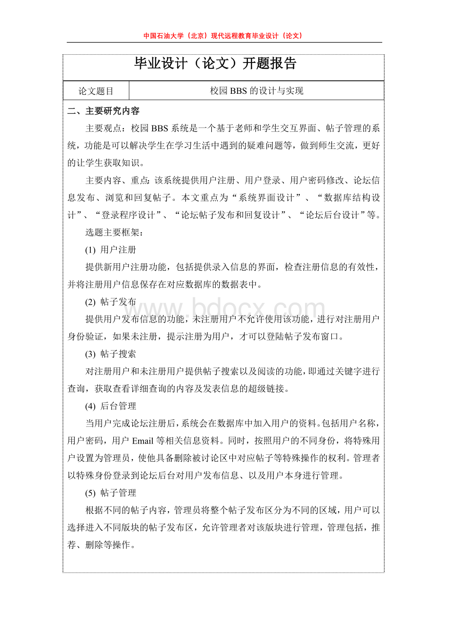 校园BBS设计与实现论文开题报告Word文档下载推荐.doc_第3页