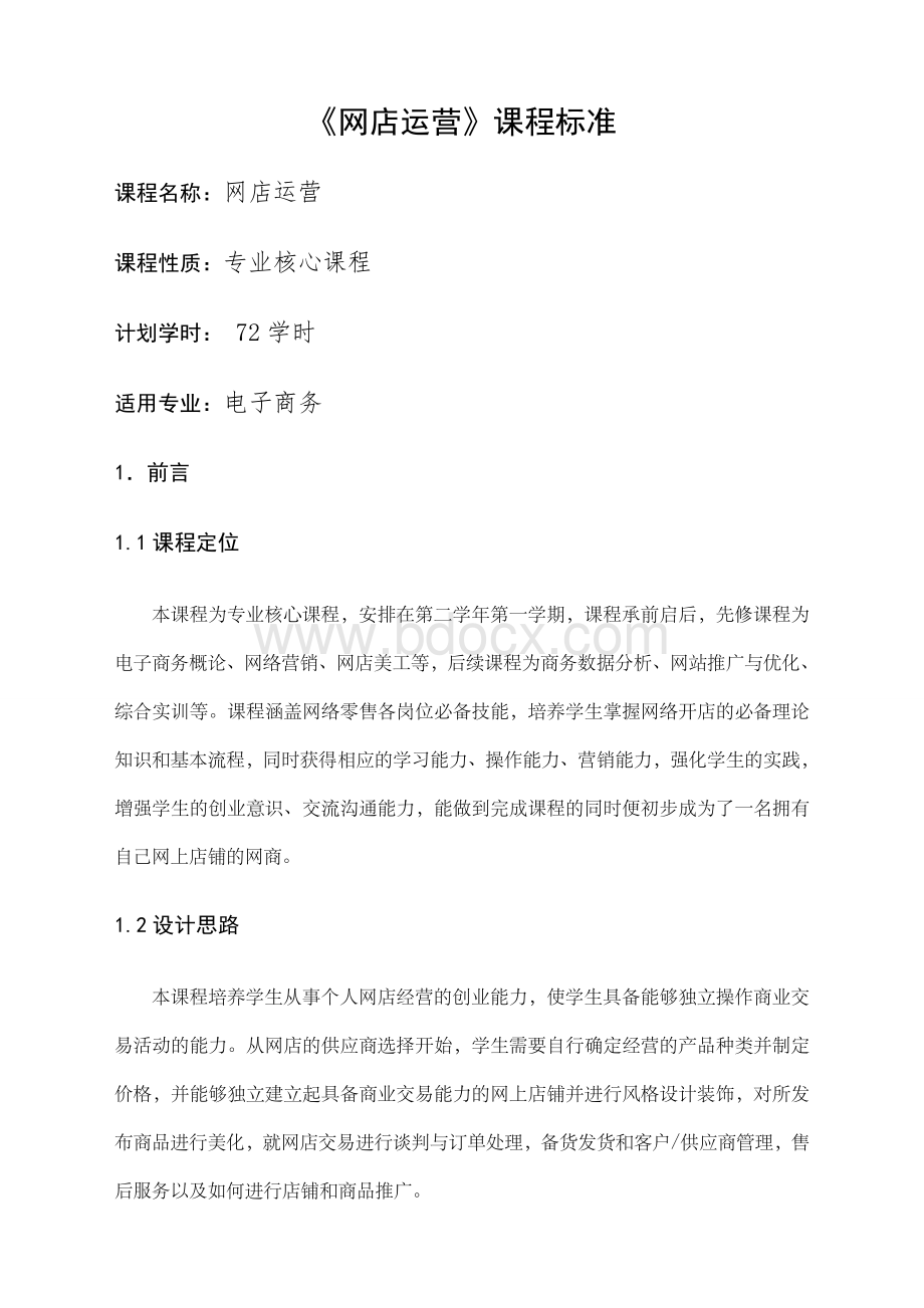 网店运营课程标准.docx