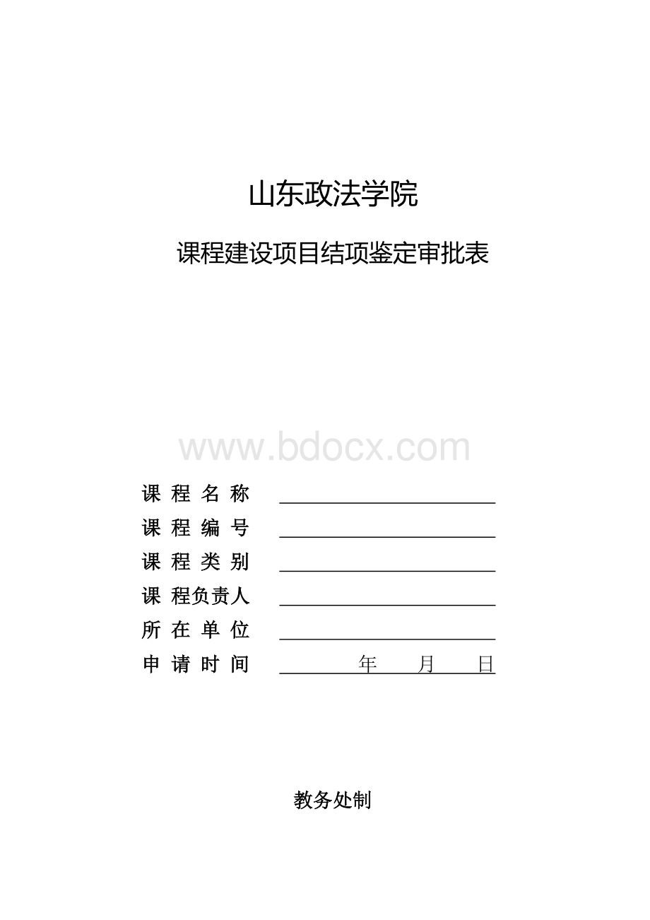 课程建设项目结项鉴定审批表Word格式文档下载.doc_第1页